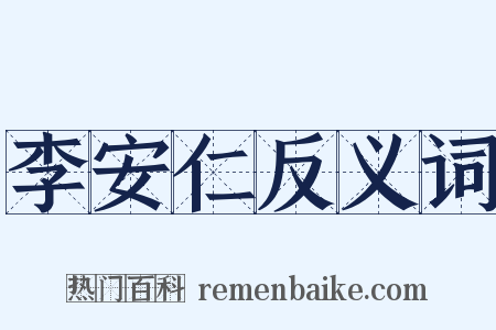 李安仁反义词是什么意思的图片